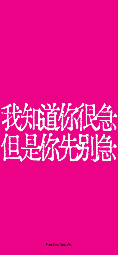 简约文字锁屏壁纸 废话文学