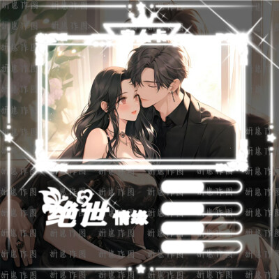 关系卡模板，禁止二次创作