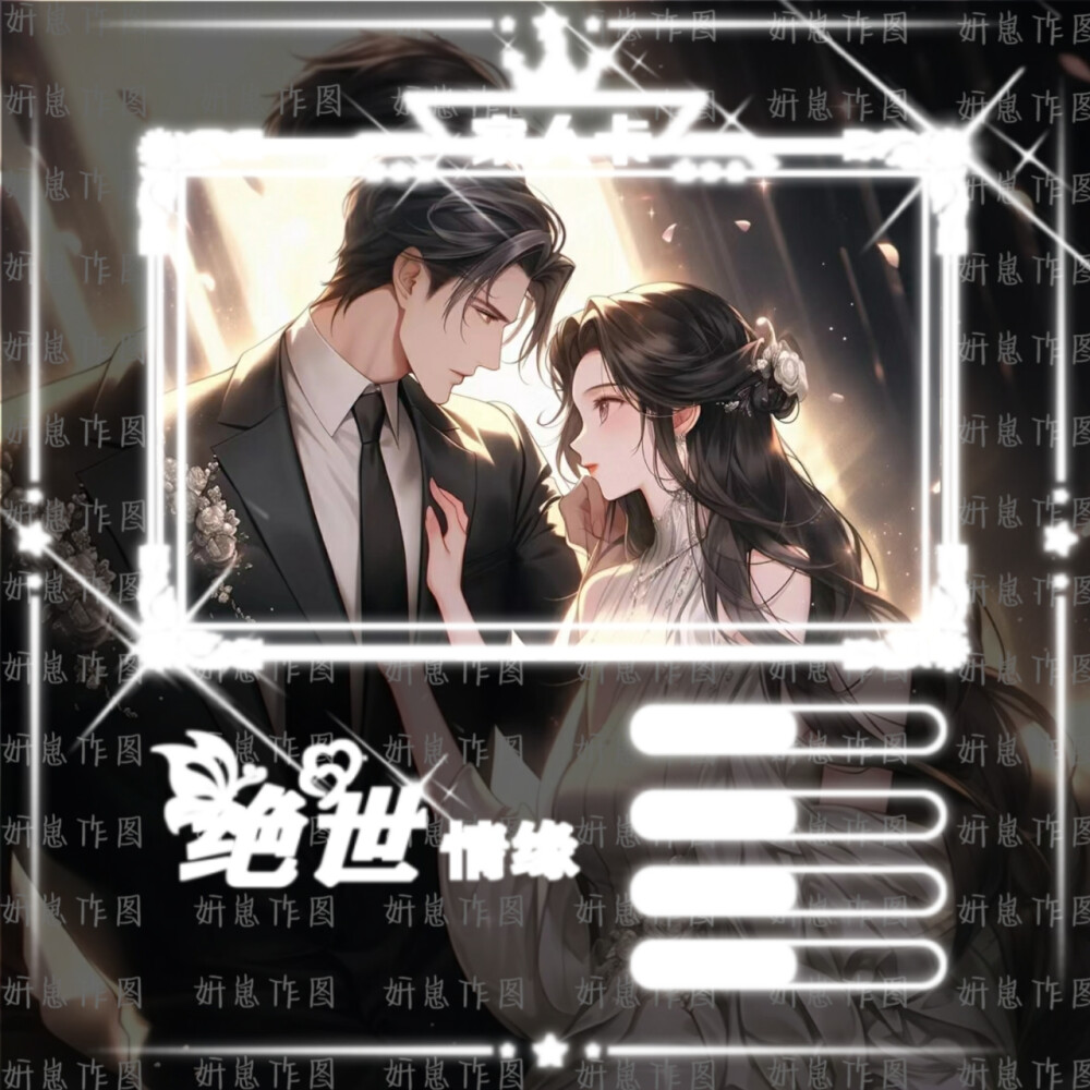 关系卡模板，禁止二次创作