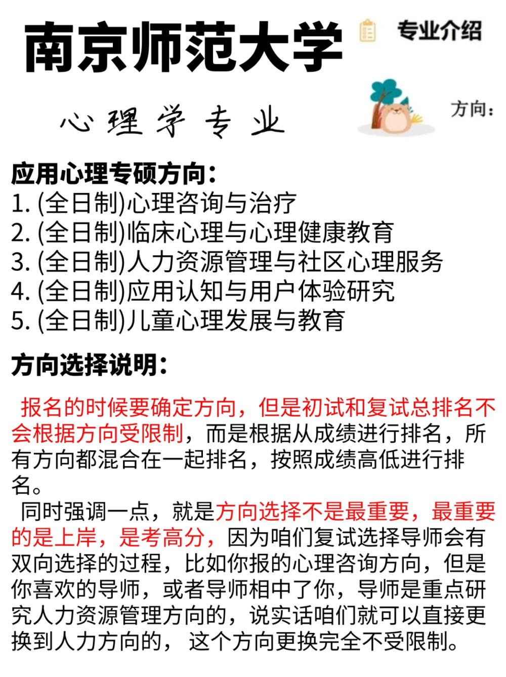 南京师范大学
“211工程重点建设高校”
“双一流高校”
“东方最美丽的校园”
内设6个研究所、1个实验室与服务中心：
1.心理学理论与历史研究所：做一些与心理学史相关的研究
2.脑与认知科学研究所：研究认知神经相关的和脑研究相关
3.发展心理研究所：做一些儿童发展或者青少年小学儿童，道德发展，认知发展相关内容。
4.教育心理研究所：会研究教育的现象，怎样提高学生成绩的研究。
5.临床与健康心理研究所：心理咨询相关研究
6.人格与社会心理研究所：研究个人人格或者社会心理学相关的研究
预祝大家能一战上岸南京师范大学心理学研究生