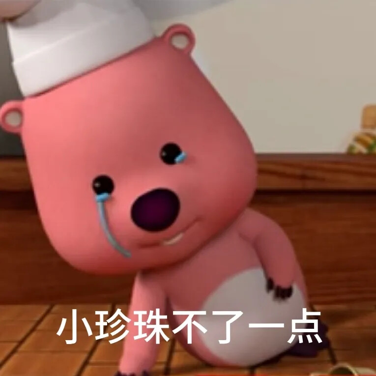 loopy 小海狸表情包gif
可爱表情包
生日快乐！
脆薯饼 演我精神状态