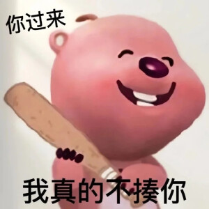 loopy 小海狸表情包gif
可爱表情包
生日快乐！
脆薯饼 演我精神状态