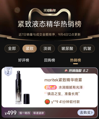 Moritek紧致精华喷雾——轻松一喷即可帮提拉紧肤！