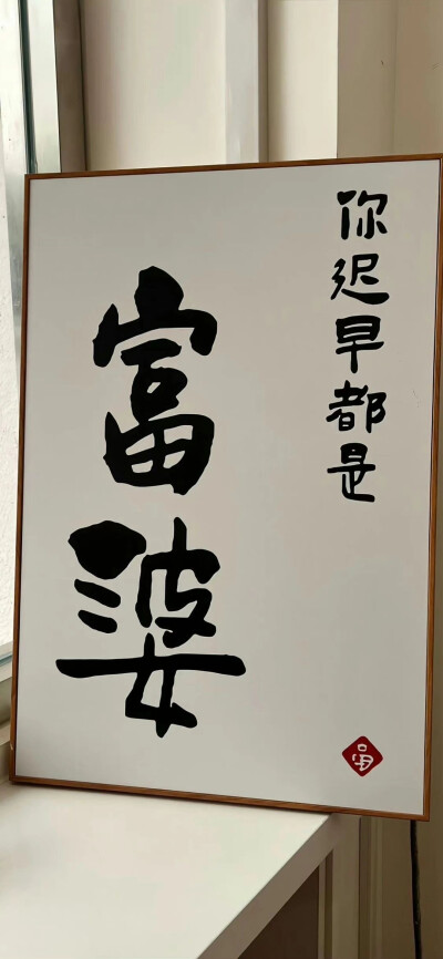 壁纸 文字 暴富