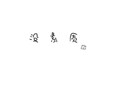 文字背景图＃手写＃文案