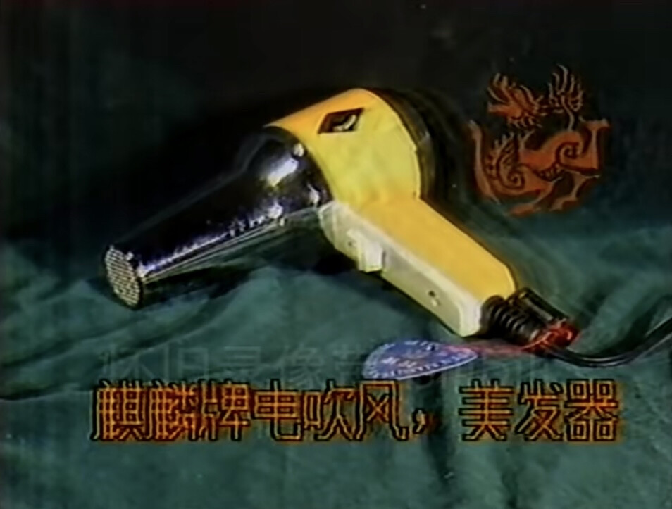 麒麟 电吹风机/美髮器