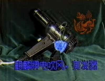 麒麟 电吹风机/美髮器