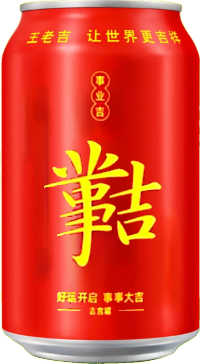 王老吉 吉言定制罐