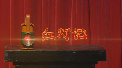 鸡西艺术发展中心演出现代京剧《红灯记》 红灯、交通员、李玉和、李铁梅