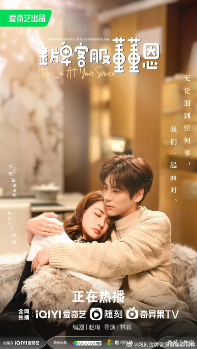 金牌客服董董恩
楼渊＊魏哲鸣
董董恩＊徐璐