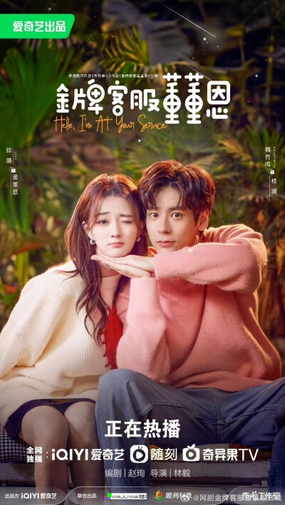 金牌客服董董恩
楼渊＊魏哲鸣
董董恩＊徐璐