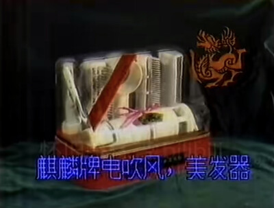 麒麟 电吹风机/美髮器