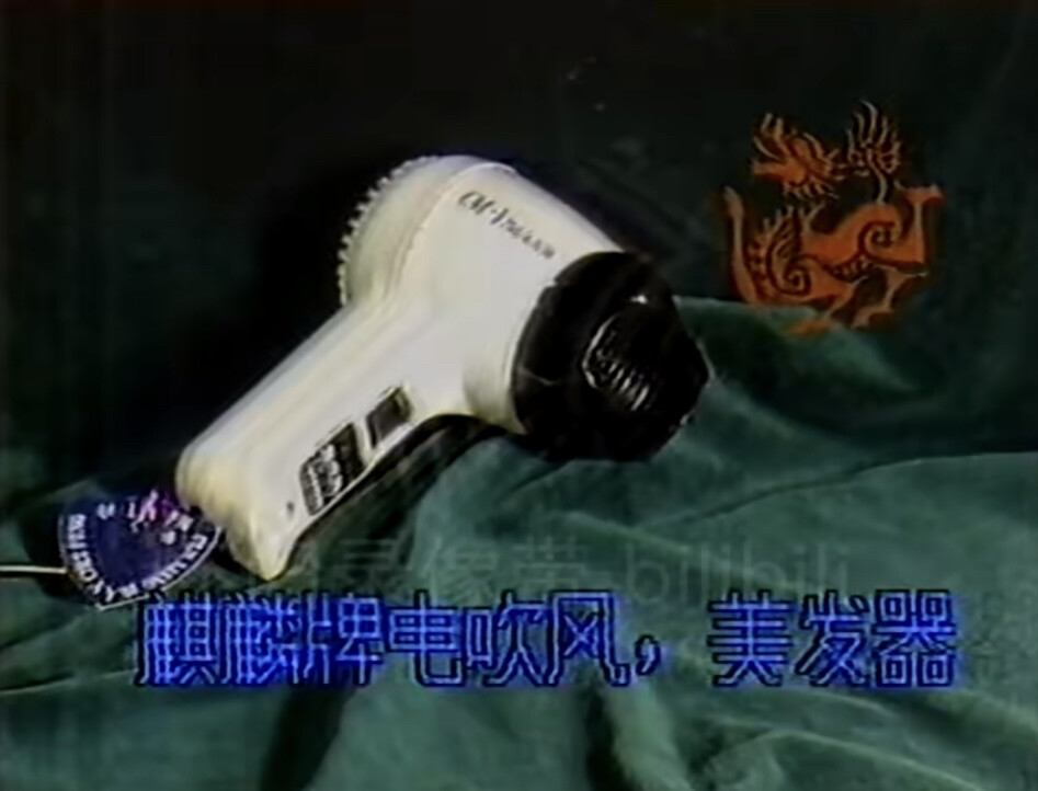 麒麟 电吹风机/美髮器