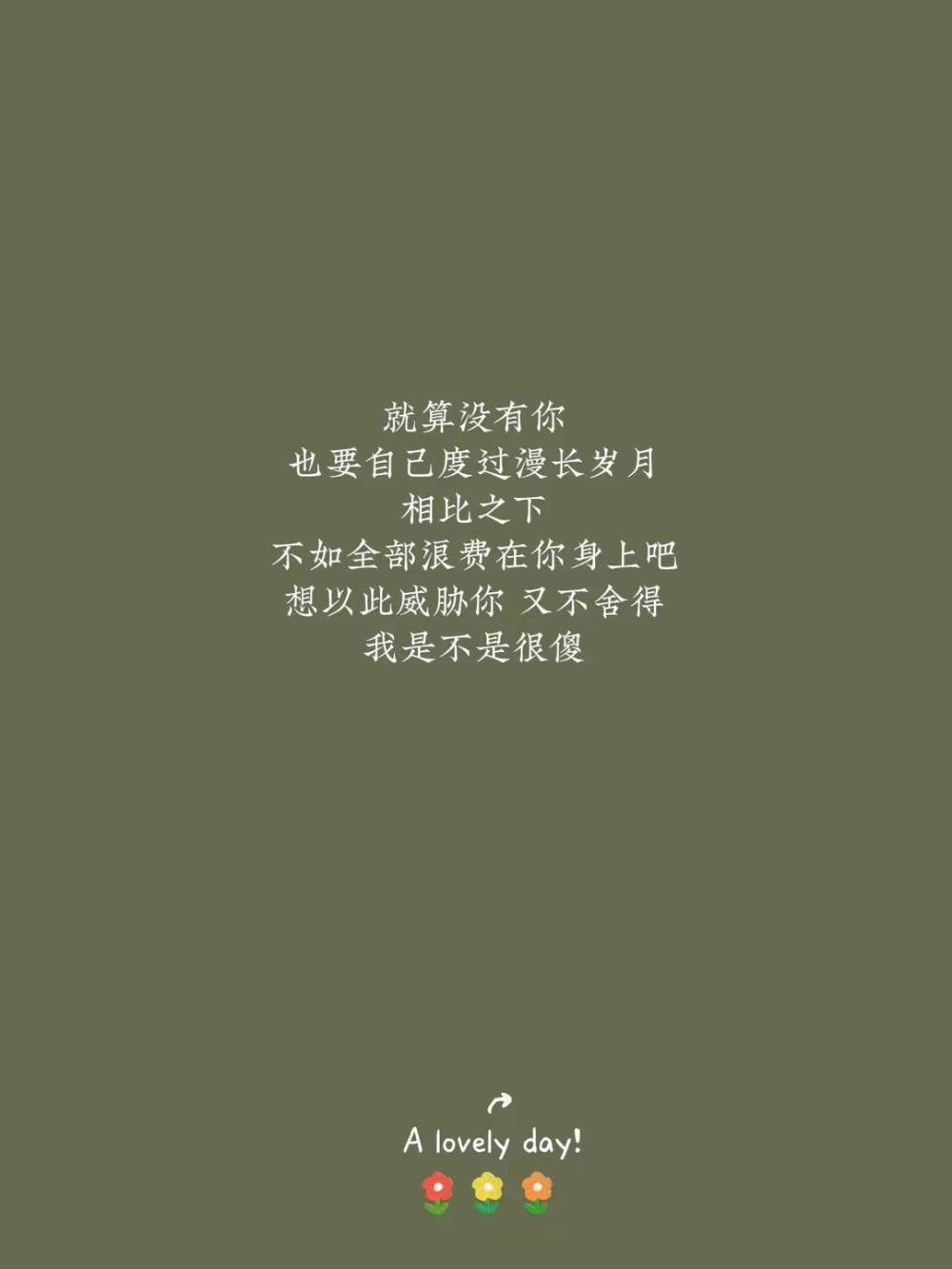 单方面终止我对你的喜欢
我是不是很酷