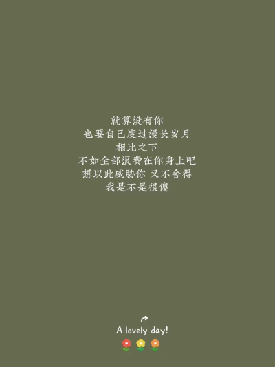 单方面终止我对你的喜欢
我是不是很酷