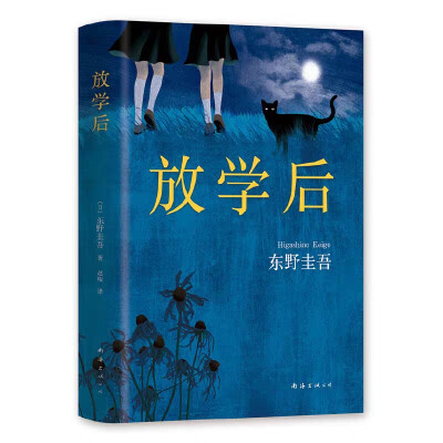 放学后
中短篇，早期的本格作品，值得一看