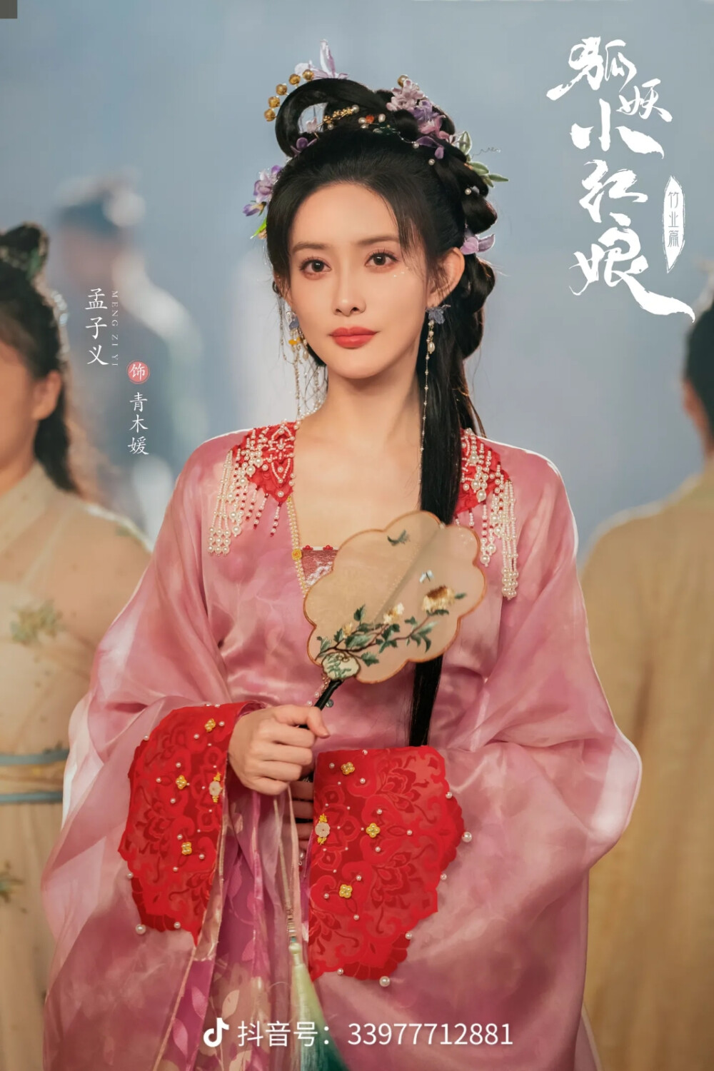 《狐妖小红娘–竹业篇》