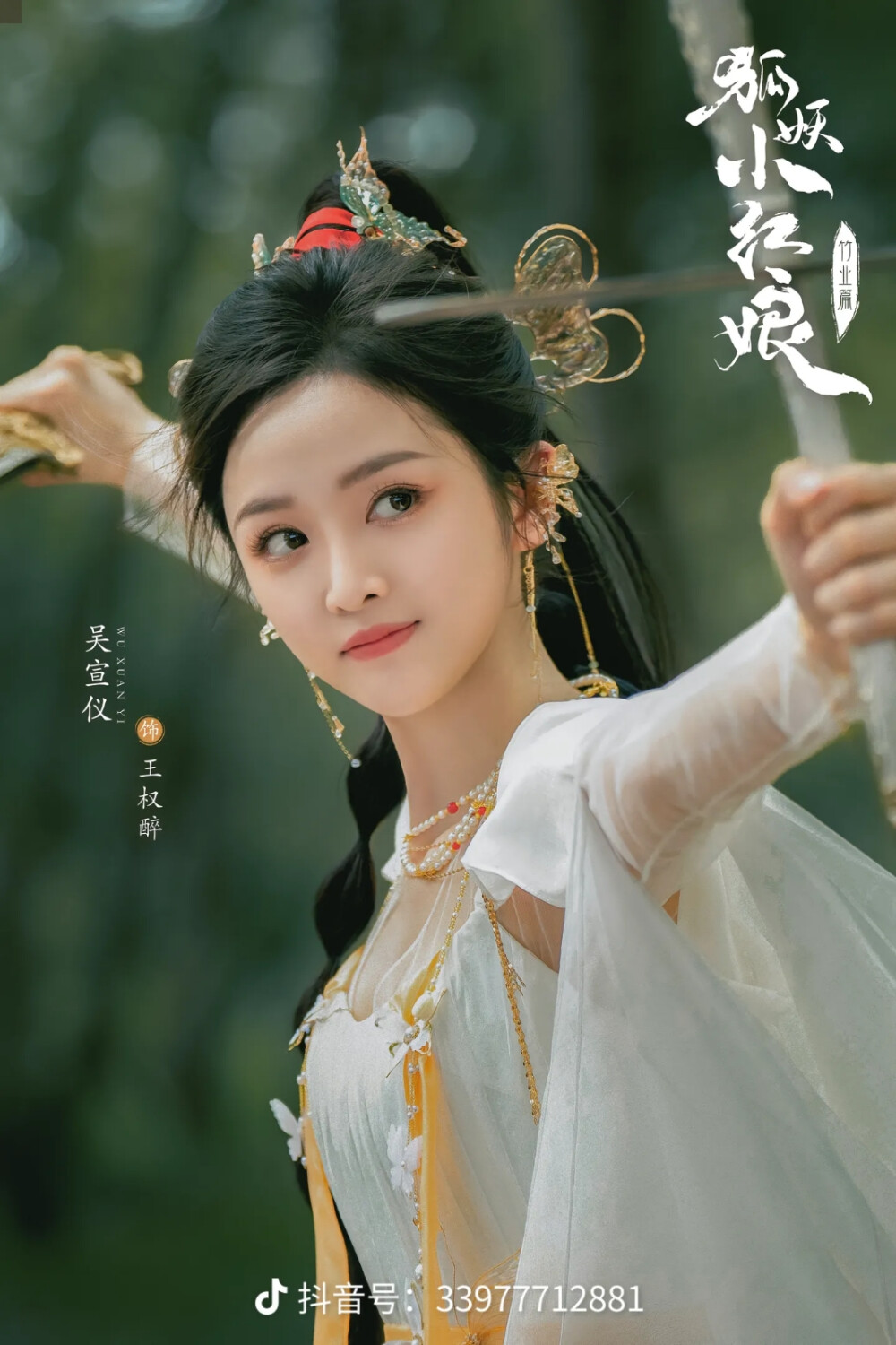 《狐妖小红娘–竹业篇》