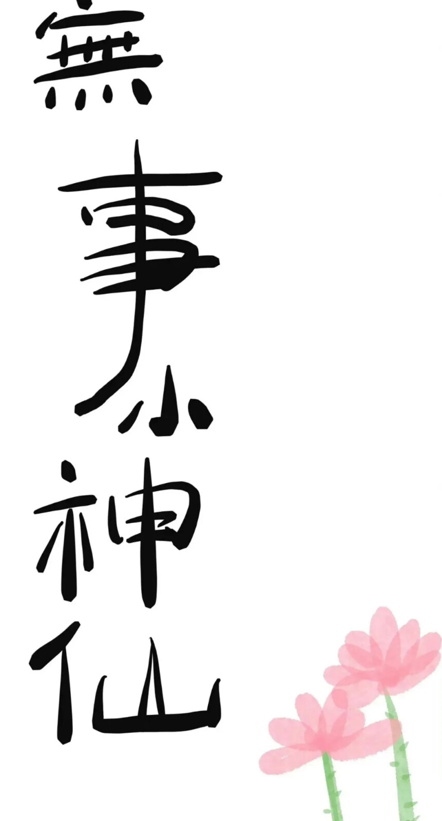 手机壁纸
喜欢点赞关注收藏