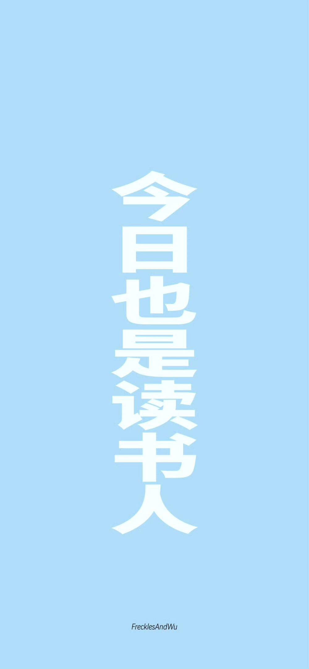 好好读书
手机壁纸
cr.@雀斑与吴