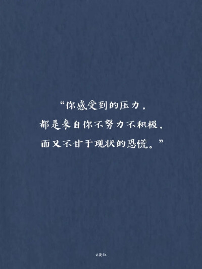 “生活嘛，慢慢来，你又不差。”