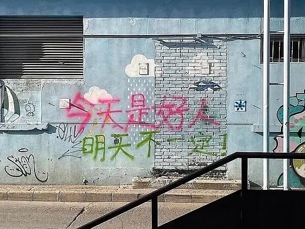 文字墙