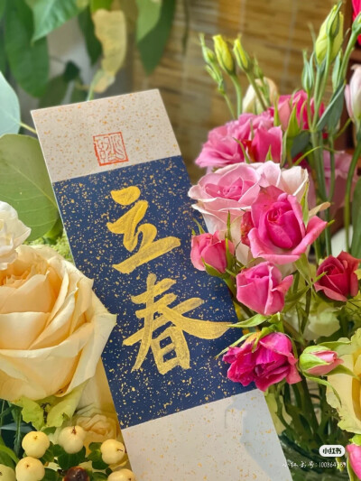 鲜花书法