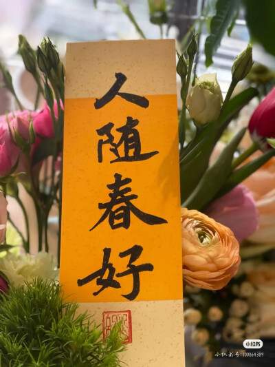 鲜花书法