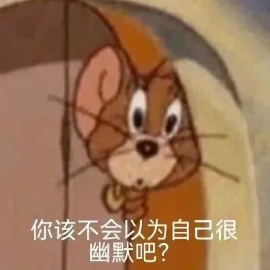 猫和老鼠表情包