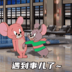 猫和老鼠表情包