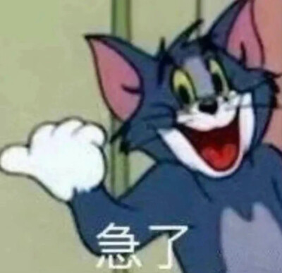 猫和老鼠表情包