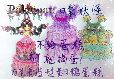 绘画作品｜宝可梦万圣节主题蛋糕