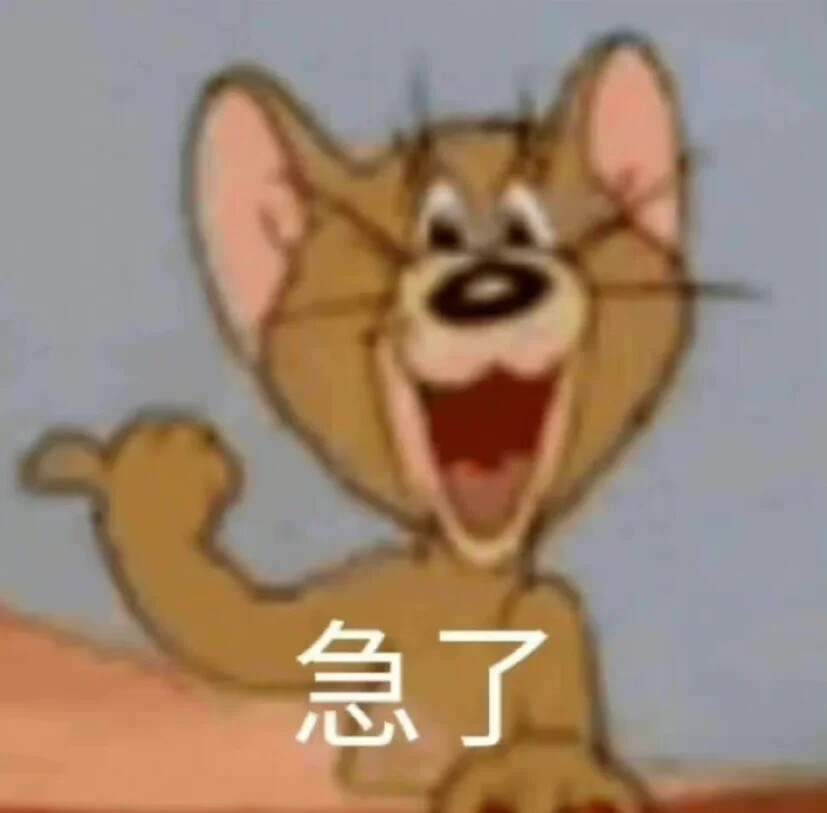 猫和老鼠表情包