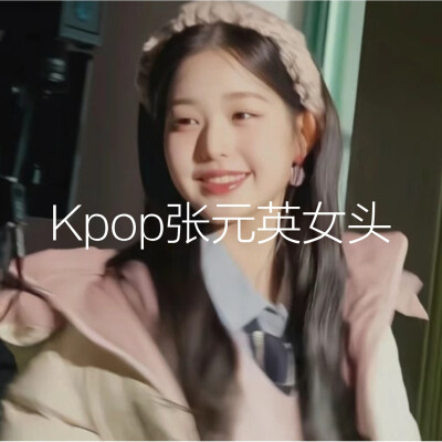 Kpop张元英女头