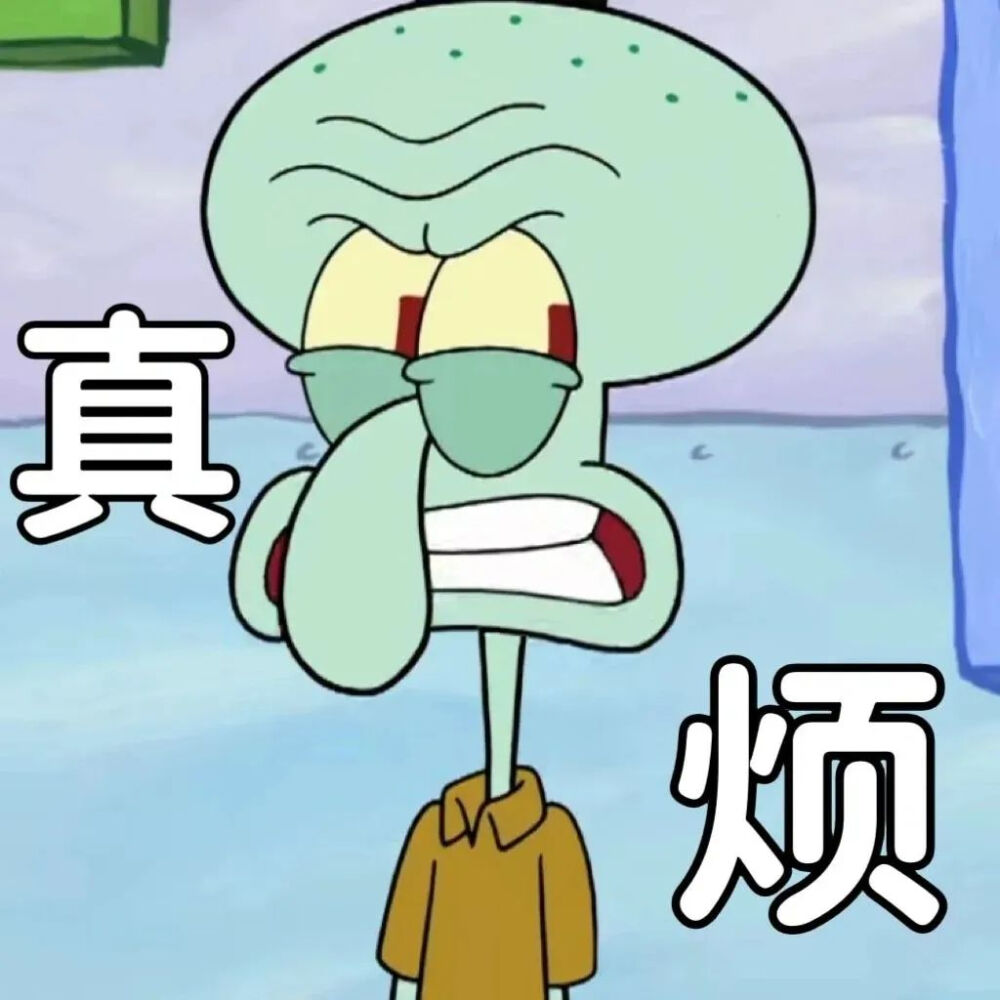 章鱼哥表情包