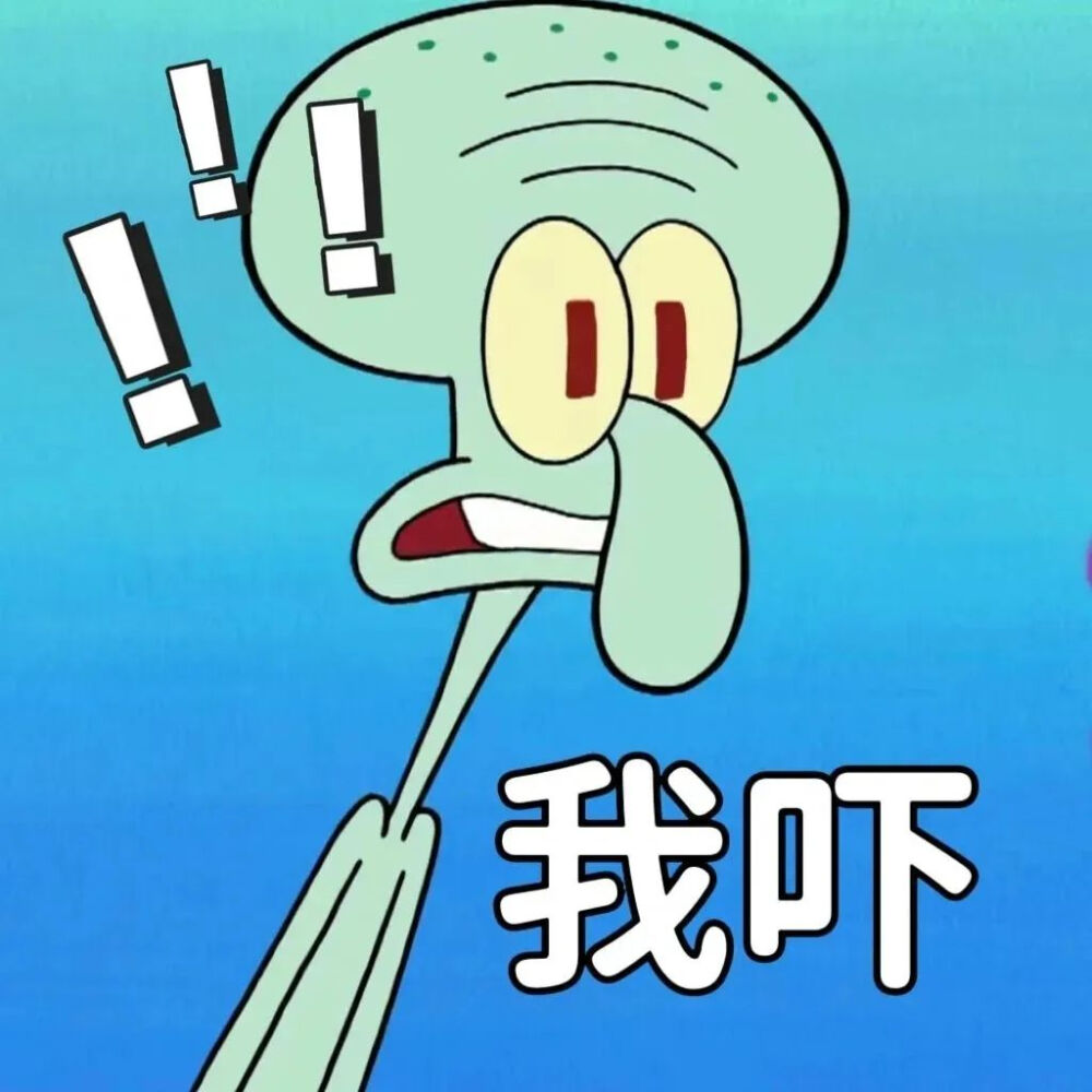 章鱼哥表情包
