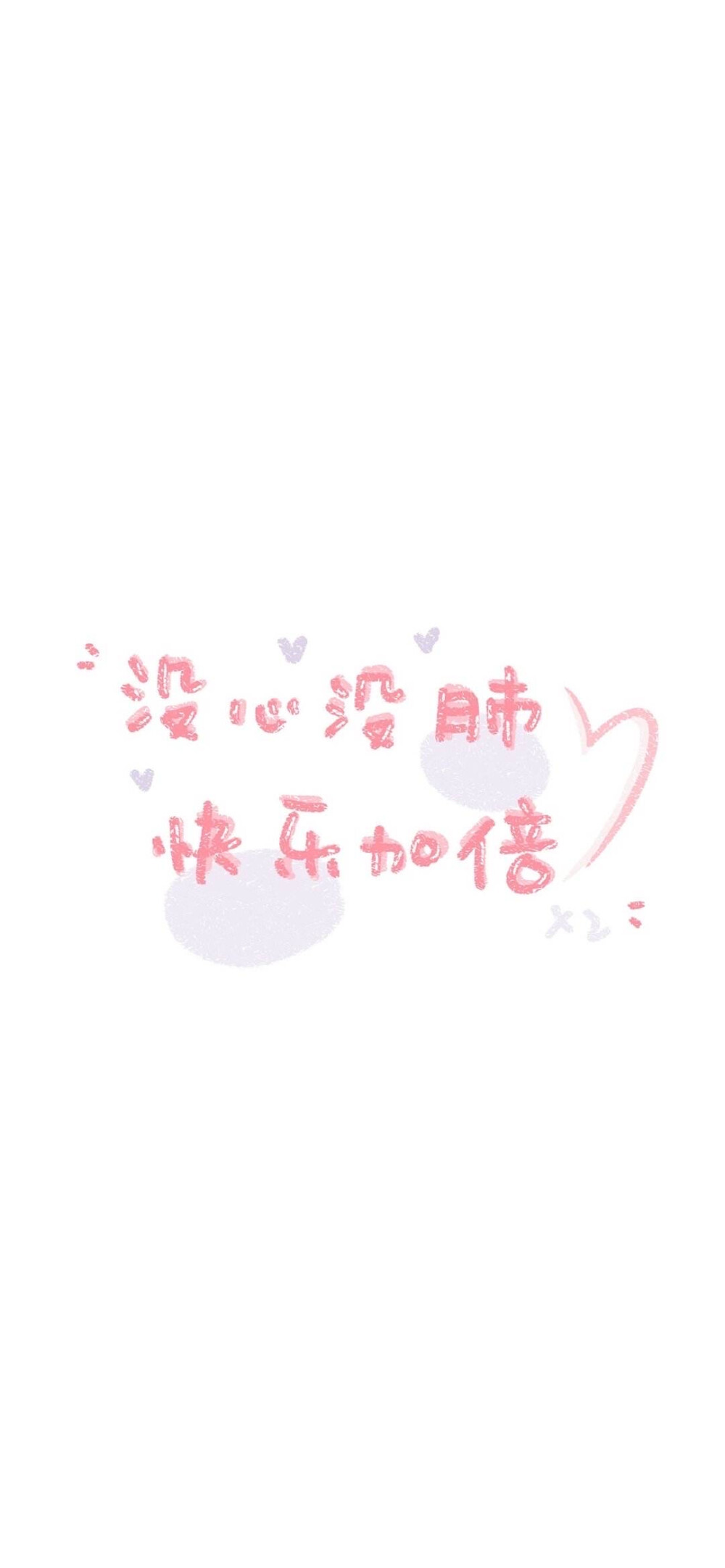 没心没肺 快乐加倍