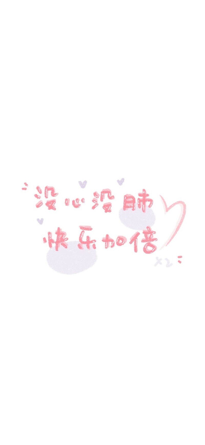 没心没肺 快乐加倍