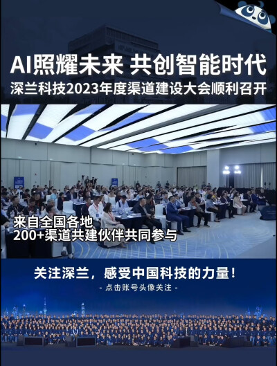  10月29日，深兰科技2023年度渠道建设大会在上海举行，来自数十个城市的200余名渠道共建伙伴参与，超过20个城市级公司的合作伙伴和超过30个区域经销合伙人成功签订合作协议，生态伙伴订货总金额超过五亿元。