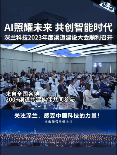  10月29日，深兰科技2023年度渠道建设大会在上海举行，来自数十个城市的200余名渠道共建伙伴参与，超过20个城市级公司的合作伙伴和超过30个区域经销合伙人成功签订合作协议，生态伙伴订货总金额超过五亿元。