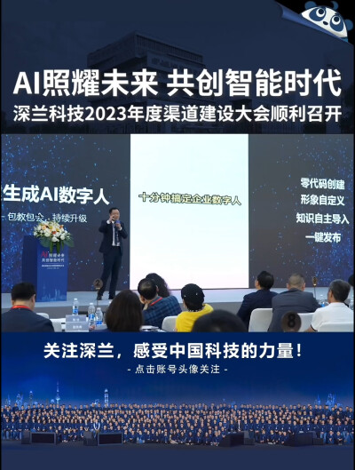  10月29日，深兰科技2023年度渠道建设大会在上海举行，来自数十个城市的200余名渠道共建伙伴参与，超过20个城市级公司的合作伙伴和超过30个区域经销合伙人成功签订合作协议，生态伙伴订货总金额超过五亿元。