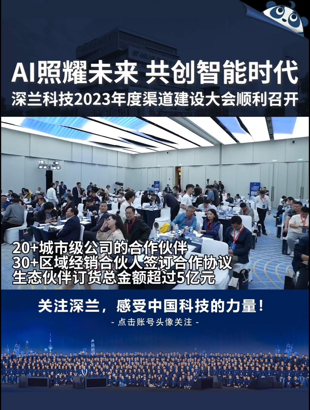  10月29日，深兰科技2023年度渠道建设大会在上海举行，来自数十个城市的200余名渠道共建伙伴参与，超过20个城市级公司的合作伙伴和超过30个区域经销合伙人成功签订合作协议，生态伙伴订货总金额超过五亿元。