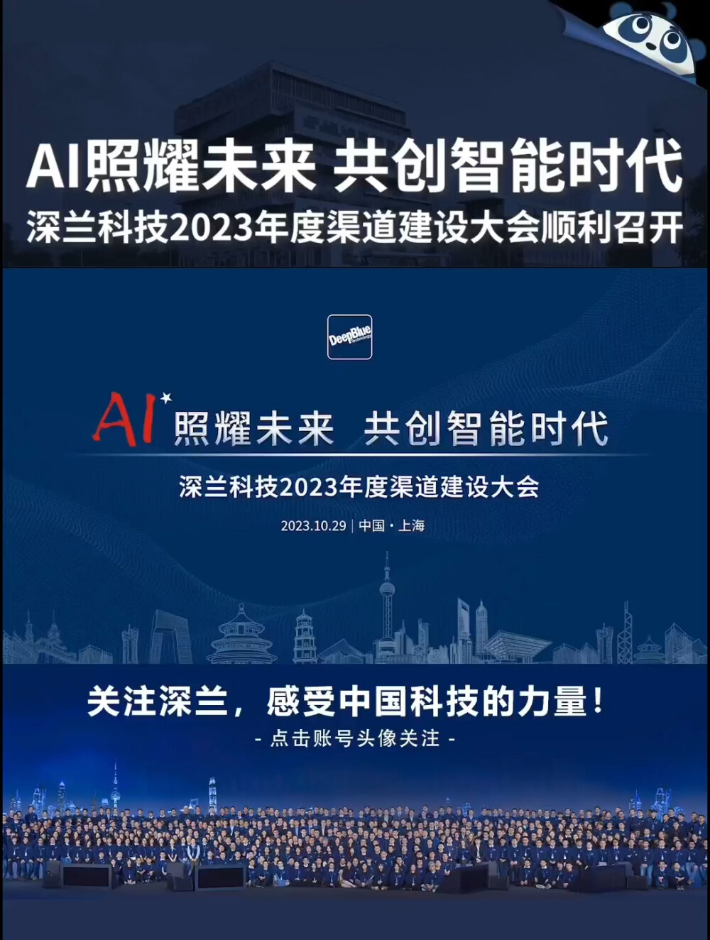  10月29日，深兰科技2023年度渠道建设大会在上海举行，来自数十个城市的200余名渠道共建伙伴参与，超过20个城市级公司的合作伙伴和超过30个区域经销合伙人成功签订合作协议，生态伙伴订货总金额超过五亿元。