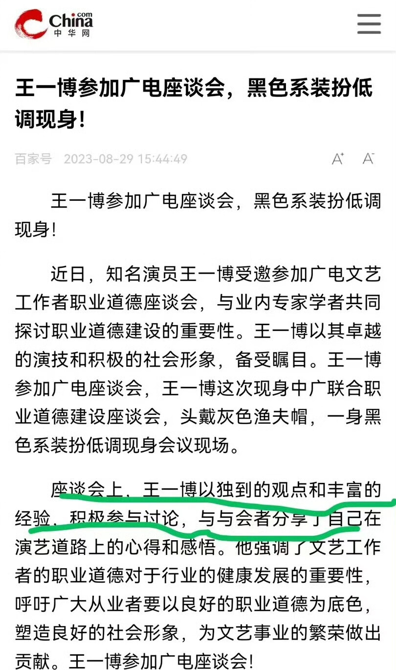 20230829
【中广联合会职业道德建设座谈会上各委员会代表发言表态】
8月29日，中国广播电视社会组织联合会2023年加强广电文艺工作者职业道德建设座谈会在京召开。
演员委员会会员王一博发言：
我认为，做好一名演员，要在生活中磨练自己，在情感上与观众达到共鸣，坚守人民情怀，把每一个角色有温度地呈现出来，带给观众精神力量。通过这次座谈会学习，我有了更多感悟。身为文艺工作者，要作出良好表率，努力建立良好的行业形象，秉持着艺术为民的初心。我会严于律己，遵守行业规范，用心感受生活，踏踏实实创作。同时，增强个人的信用意识，知法、懂法、守法，不触“底线”，严格遵守行业道德标准，自觉接受社会各界的监督，从我做起，积极做一个传播正能量的人。