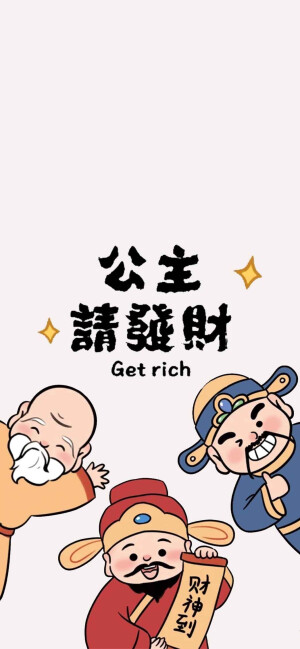 公主请发财壁纸