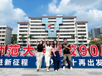 华南师范大学