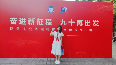 华南师范大学