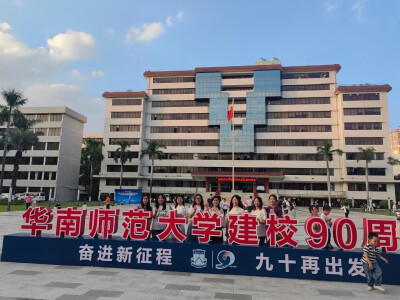 华南师范大学