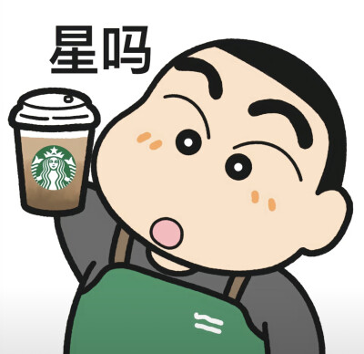 蜡笔小新叫你喝奶茶啦～