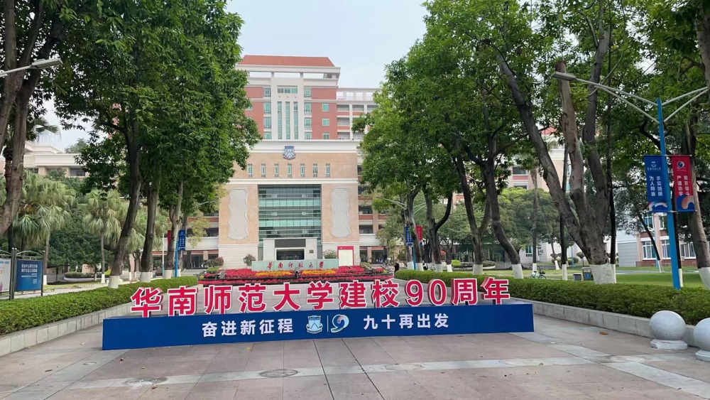 华南师范大学